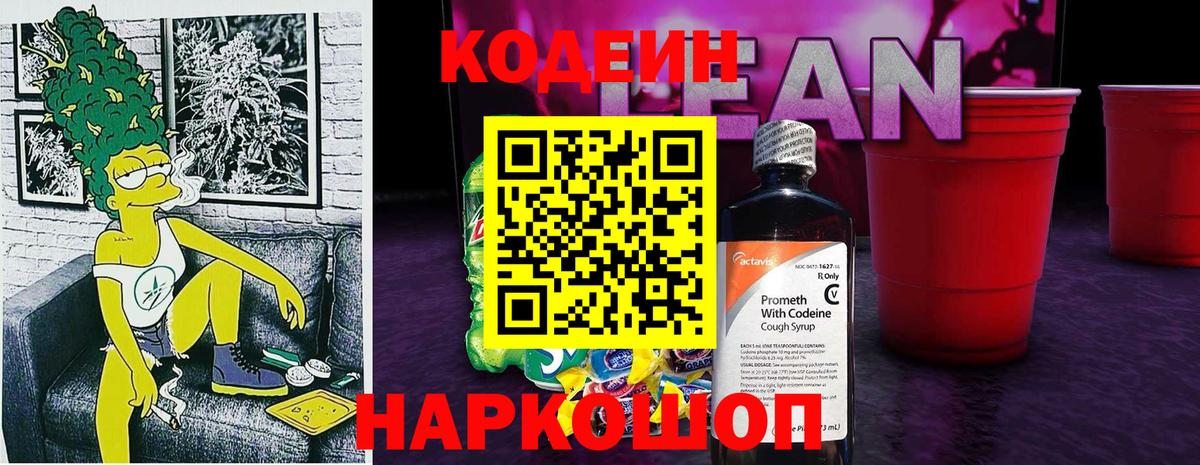 Кодеин Purple Drank  Вход с VPN  Омск 